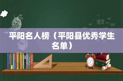 平阳名人榜（平阳县优秀学生名单）