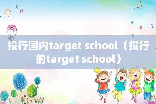 投行国内target school（投行的target school）