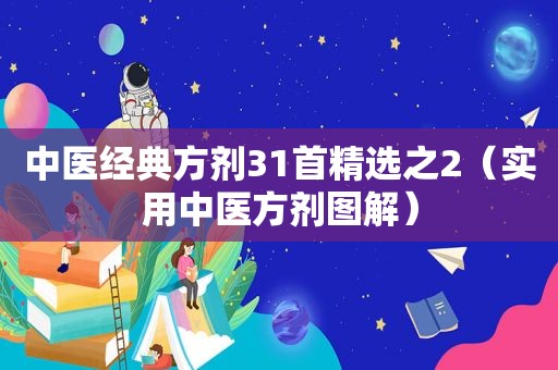 中医经典方剂31首 *** 之2（实用中医方剂图解）