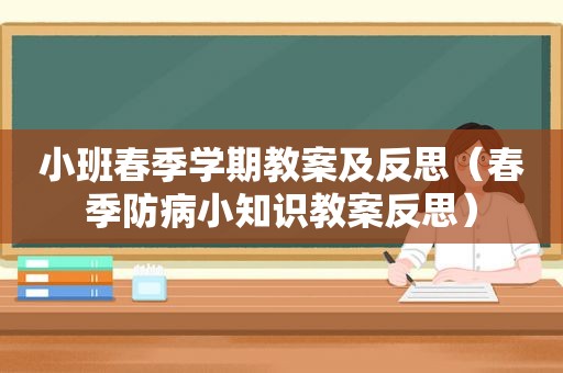 小班春季学期教案及反思（春季防病小知识教案反思）