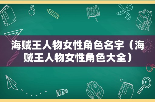 海贼王人物女性角色名字（海贼王人物女性角色大全）