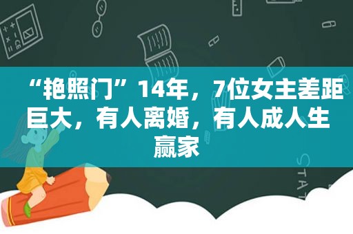 “艳照门”14年，7位女主差距巨大，有人离婚，有人成人生赢家