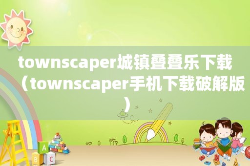 townscaper城镇叠叠乐下载（townscaper手机下载绿色版）