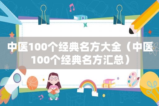 中医100个经典名方大全（中医100个经典名方汇总）