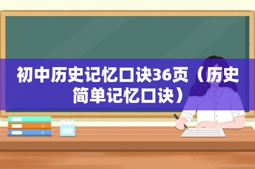 初中历史记忆口诀36页（历史简单记忆口诀）