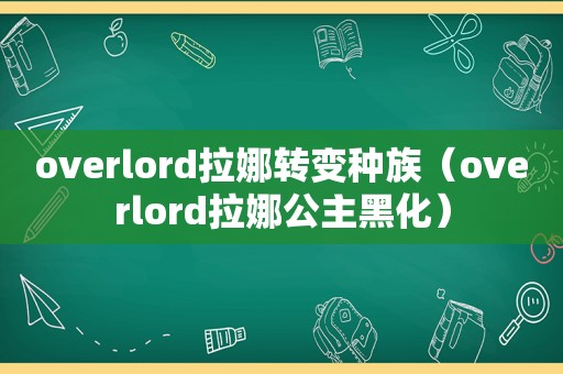 overlord拉娜转变种族（overlord拉娜公主黑化）