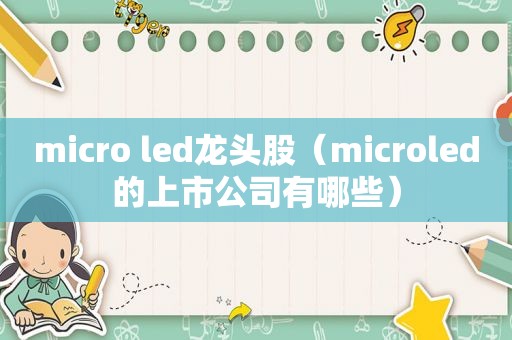 micro led龙头股（microled的上市公司有哪些）