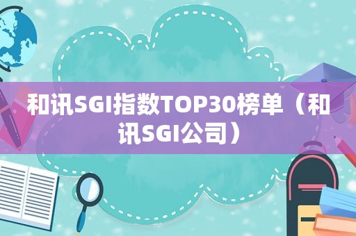 和讯SGI指数TOP30榜单（和讯SGI公司）