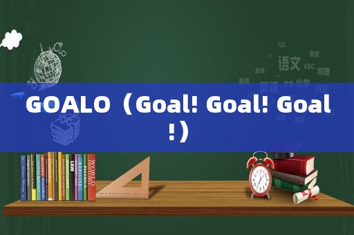 GOALO（Goal! Goal! Goal!）