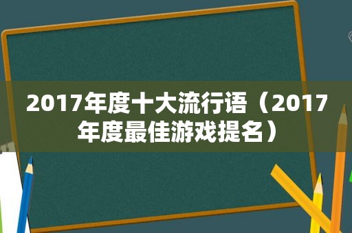 2017年度十大流行语（2017年度最佳游戏提名）