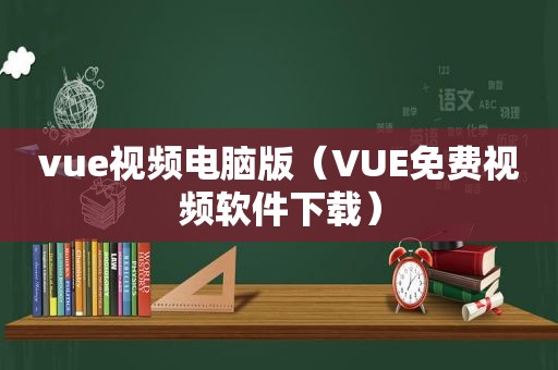 vue视频电脑版（VUE免费视频软件下载）