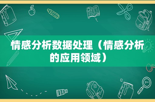 情感分析数据处理（情感分析的应用领域）