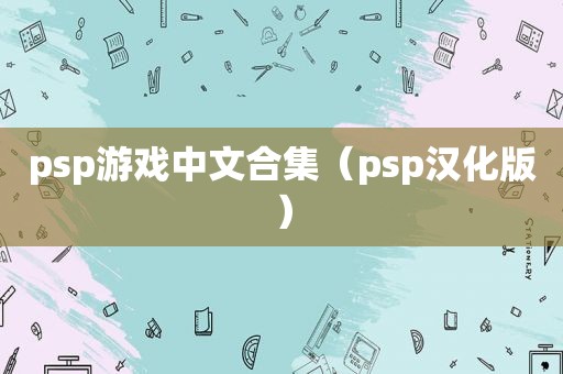 psp游戏中文合集（psp汉化版）