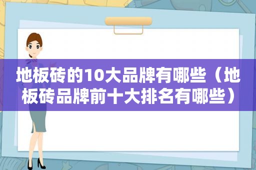 地板砖的10大品牌有哪些（地板砖品牌前十大排名有哪些）