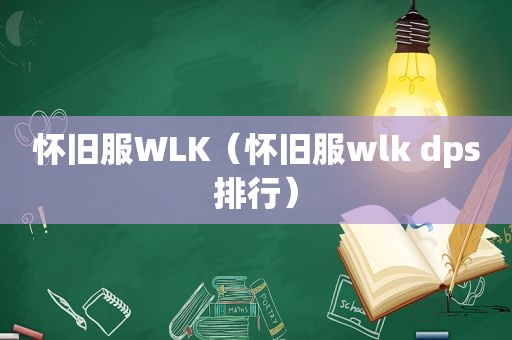 怀旧服WLK（怀旧服wlk dps排行）