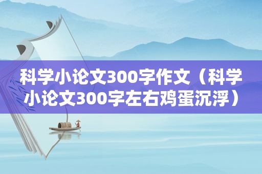 科学小论文300字作文（科学小论文300字左右鸡蛋沉浮）