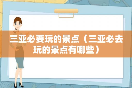 三亚必要玩的景点（三亚必去玩的景点有哪些）