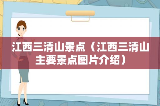 江西三清山景点（江西三清山主要景点图片介绍）