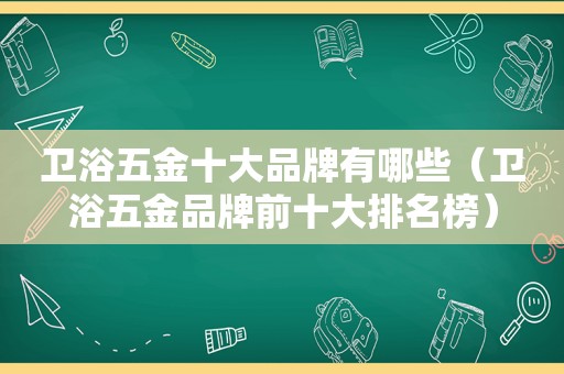 卫浴五金十大品牌有哪些（卫浴五金品牌前十大排名榜）