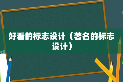 好看的标志设计（著名的标志设计）