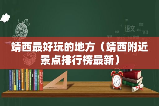 靖西最好玩的地方（靖西附近景点排行榜最新）