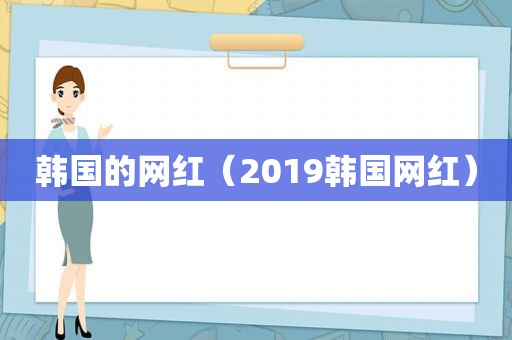 韩国的网红（2019韩国网红）