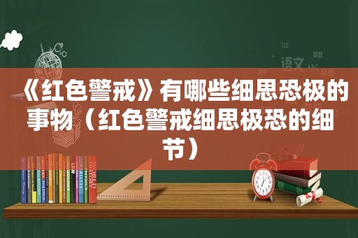 《红色警戒》有哪些细思恐极的事物（红色警戒细思极恐的细节）