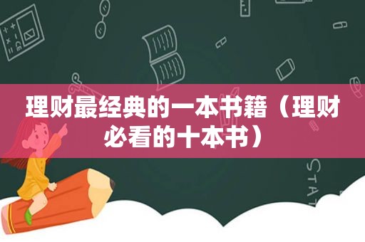 理财最经典的一本书籍（理财必看的十本书）