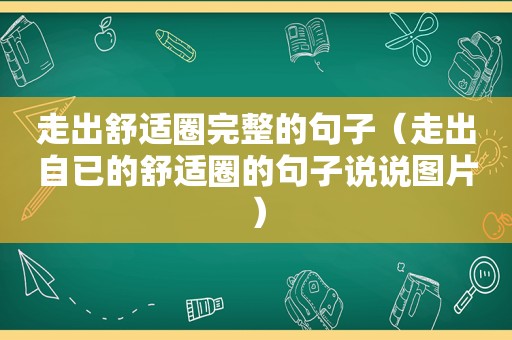 走出舒适圈完整的句子（走出自已的舒适圈的句子说说图片）