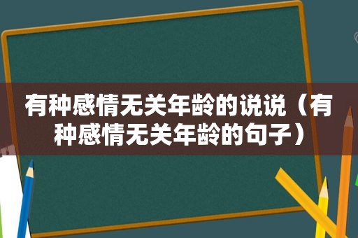 有种感情无关年龄的说说（有种感情无关年龄的句子）