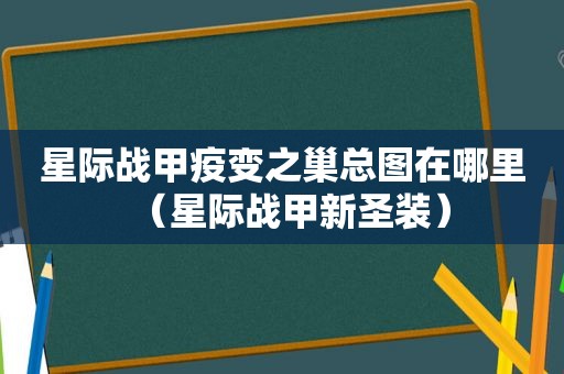 星际战甲疫变之巢总图在哪里（星际战甲新圣装）