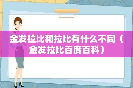 金发拉比和拉比有什么不同（金发拉比百度百科）