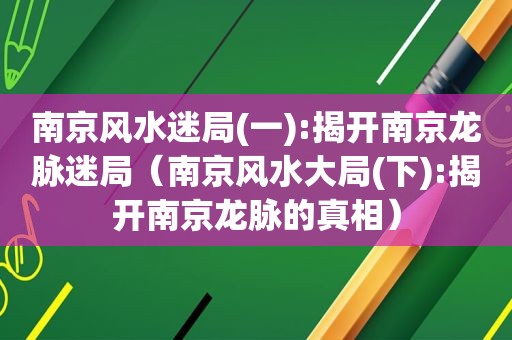 南京风水迷局(一):揭开南京龙脉迷局（南京风水大局(下):揭开南京龙脉的真相）