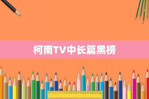 柯南TV中长篇黑榜