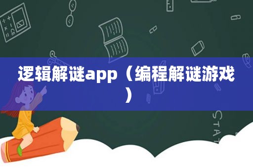 逻辑解谜app（编程解谜游戏）