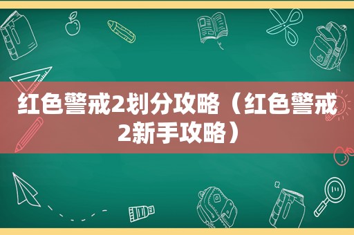 红色警戒2划分攻略（红色警戒2新手攻略）