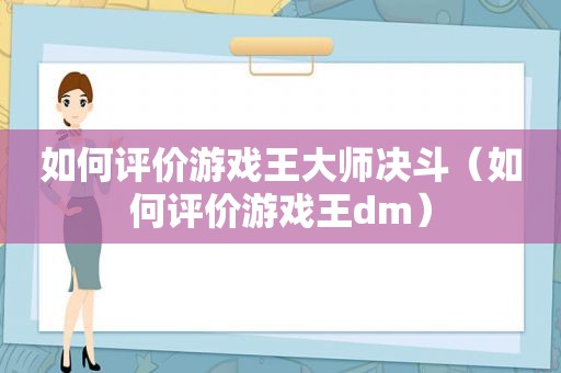 如何评价游戏王大师决斗（如何评价游戏王dm）