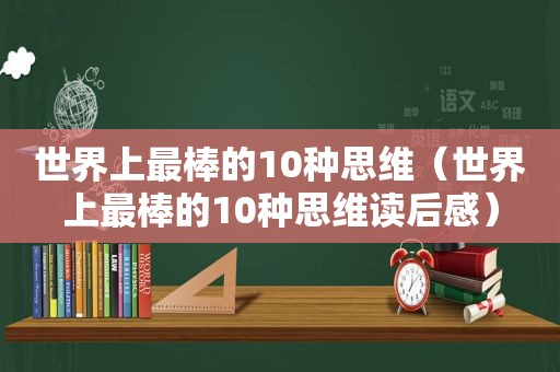 世界上最棒的10种思维（世界上最棒的10种思维读后感）