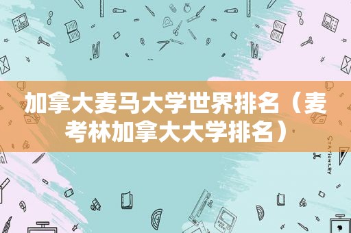 加拿大麦马大学世界排名（麦考林加拿大大学排名）