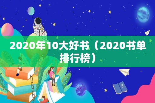 2020年10大好书（2020书单排行榜）