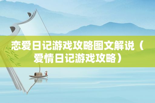 恋爱日记游戏攻略图文解说（爱情日记游戏攻略）