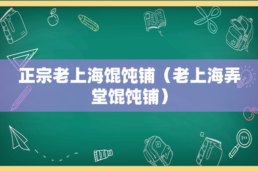 正宗老上海馄饨铺（老上海弄堂馄饨铺）