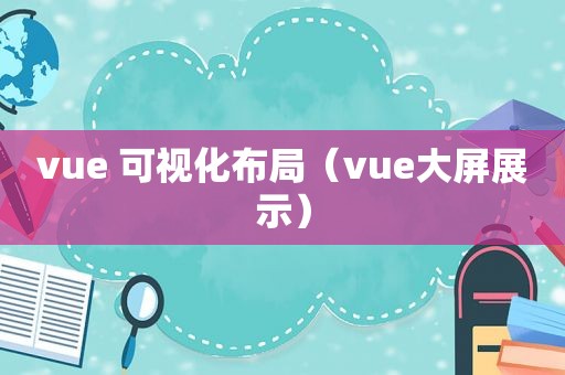 vue 可视化布局（vue大屏展示）