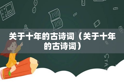 关于十年的古诗词（关于十年的古诗词）