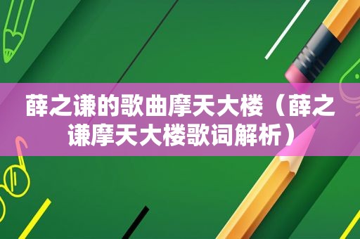 薛之谦的歌曲摩天大楼（薛之谦摩天大楼歌词解析）