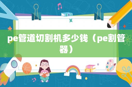 pe管道切割机多少钱（pe割管器）