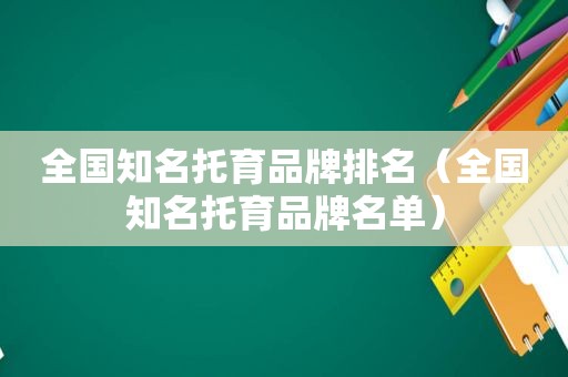 全国知名托育品牌排名（全国知名托育品牌名单）