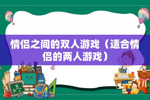 情侣之间的双人游戏（适合情侣的两人游戏）