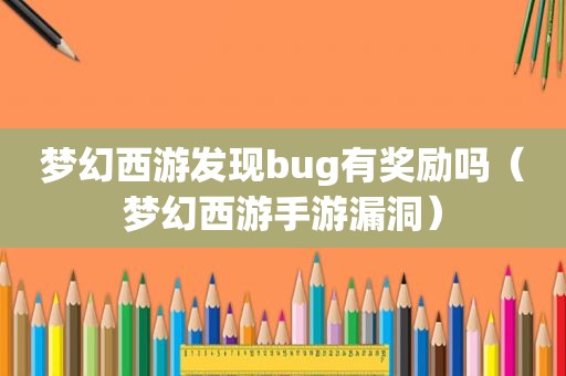 梦幻西游发现bug有奖励吗（梦幻西游手游漏洞）