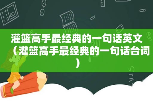 灌篮高手最经典的一句话英文（灌篮高手最经典的一句话台词）